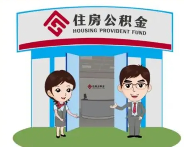 长宁上海公积金跑腿怎么提取（上海公积金跑腿怎么提取的）